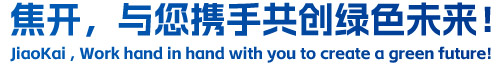 焦開，與您攜手共創(chuàng)綠色未來(lái)！